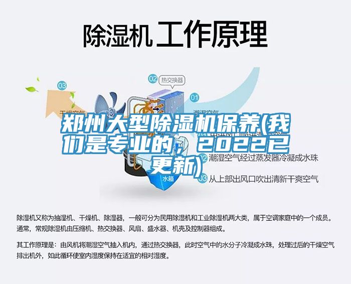 鄭州大型除濕機(jī)保養(yǎng)(我們是專業(yè)的，2022已更新)