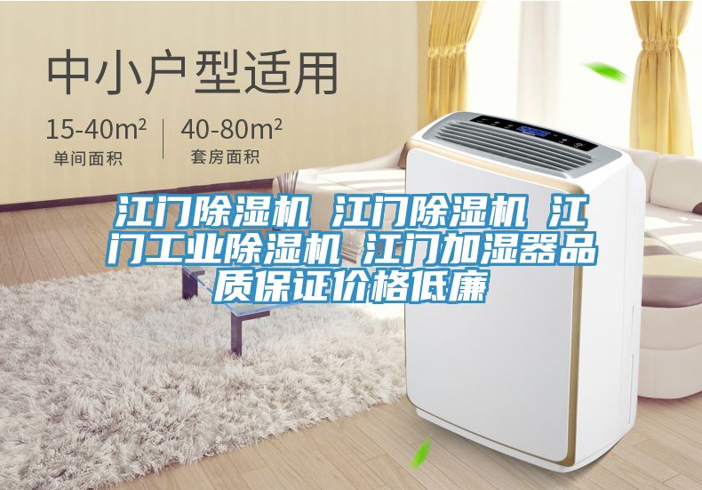 江門(mén)除濕機(jī)☆江門(mén)除濕機(jī)☆江門(mén)工業(yè)除濕機(jī)☆江門(mén)加濕器品質(zhì)保證價(jià)格低廉