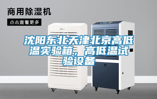 沈陽(yáng)東北天津北京高低溫實(shí)驗(yàn)箱，高低溫試驗(yàn)設(shè)備