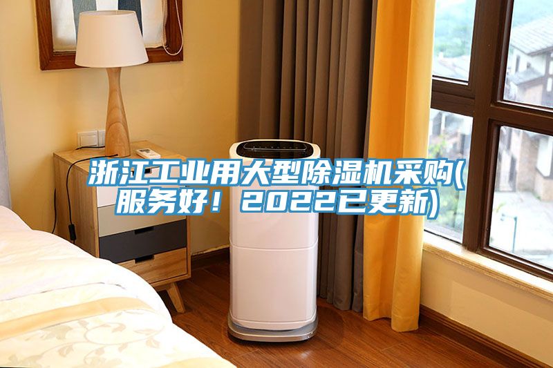 浙江工業(yè)用大型除濕機采購(服務(wù)好！2022已更新)