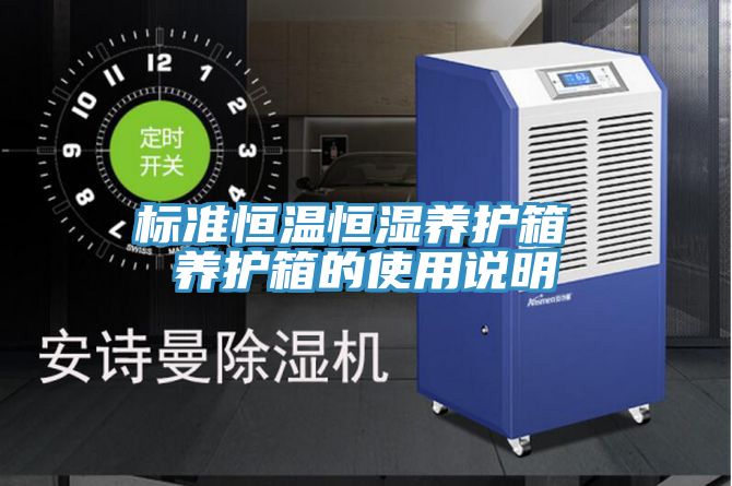 標(biāo)準恒溫恒濕養(yǎng)護箱 養(yǎng)護箱的使用說明