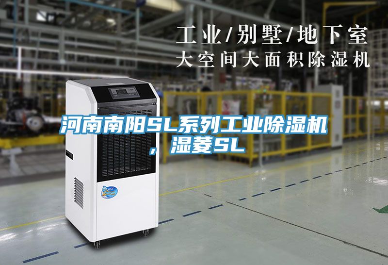 河南南陽SL系列工業(yè)除濕機(jī)，濕菱SL
