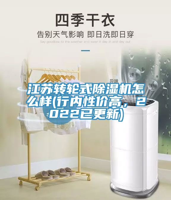 江蘇轉(zhuǎn)輪式除濕機怎么樣(行內(nèi)性價高，2022已更新)