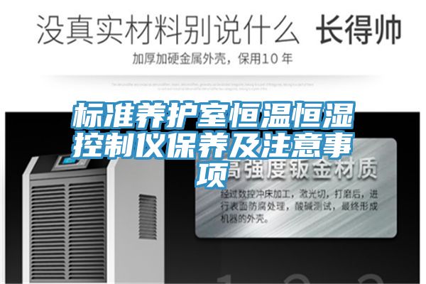 標(biāo)準養(yǎng)護室恒溫恒濕控制儀保養(yǎng)及注意事項