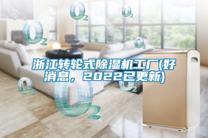 浙江轉(zhuǎn)輪式除濕機工廠(好消息，2022已更新)