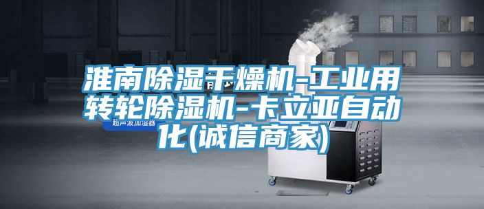 淮南除濕干燥機(jī)-工業(yè)用轉(zhuǎn)輪除濕機(jī)-卡立亞自動化(誠信商家)