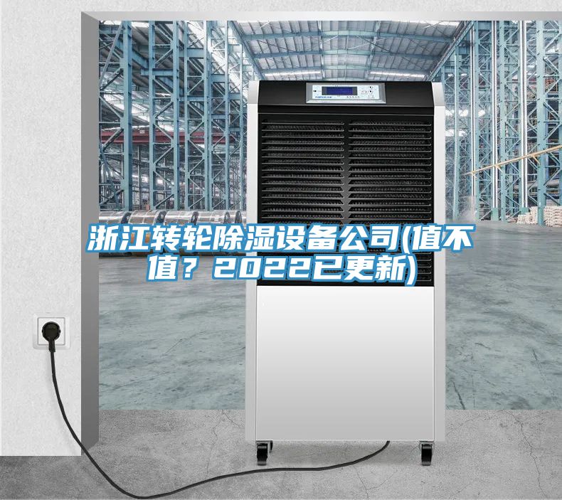 浙江轉(zhuǎn)輪除濕設(shè)備公司(值不值？2022已更新)
