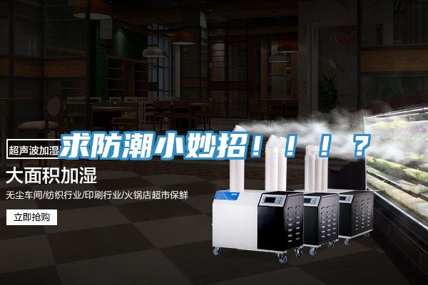 求防潮小妙招?。。。?></div>
								<div   id=