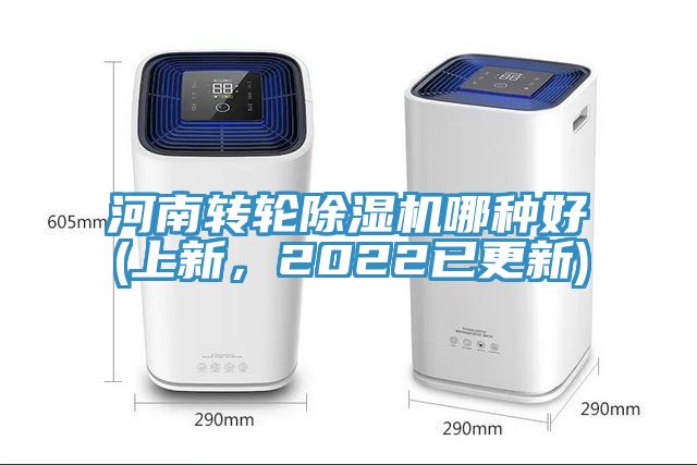 河南轉(zhuǎn)輪除濕機(jī)哪種好(上新，2022已更新)