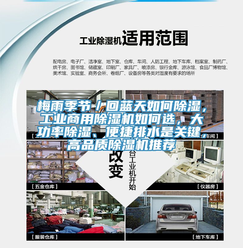 梅雨季節(jié)／回藍天如何除濕，工業(yè)商用除濕機如何選，大功率除濕、便捷排水是關鍵，高品質除濕機推薦