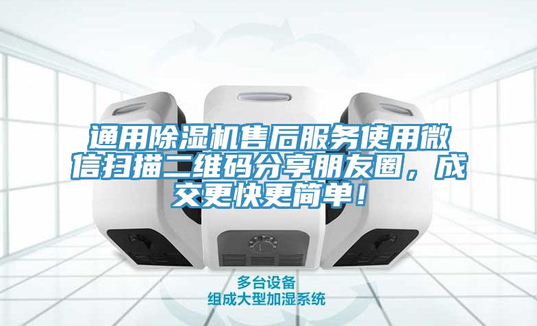 通用除濕機售后服務使用微信掃描二維碼分享朋友圈，成交更快更簡單！
