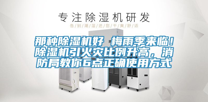 那種除濕機(jī)好 梅雨季來臨！除濕機(jī)引火災(zāi)比例升高，消防局教你6點正確使用方式