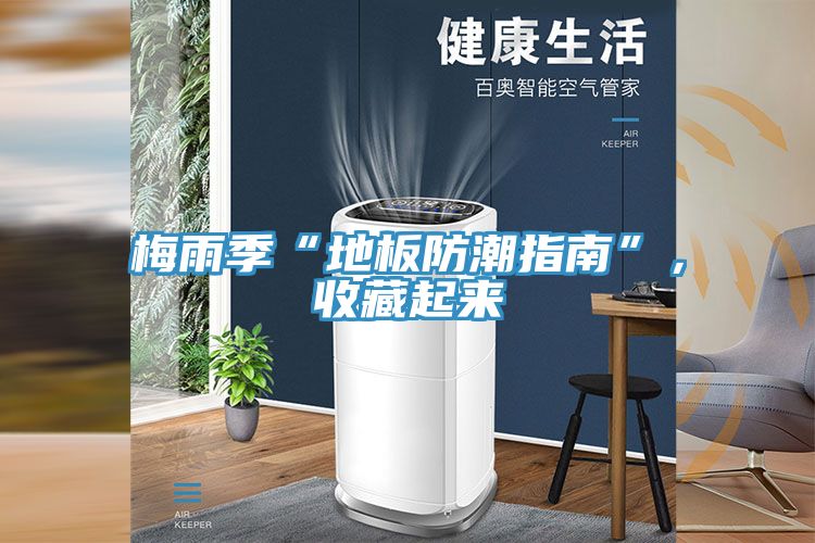 梅雨季“地板防潮指南”，收藏起來