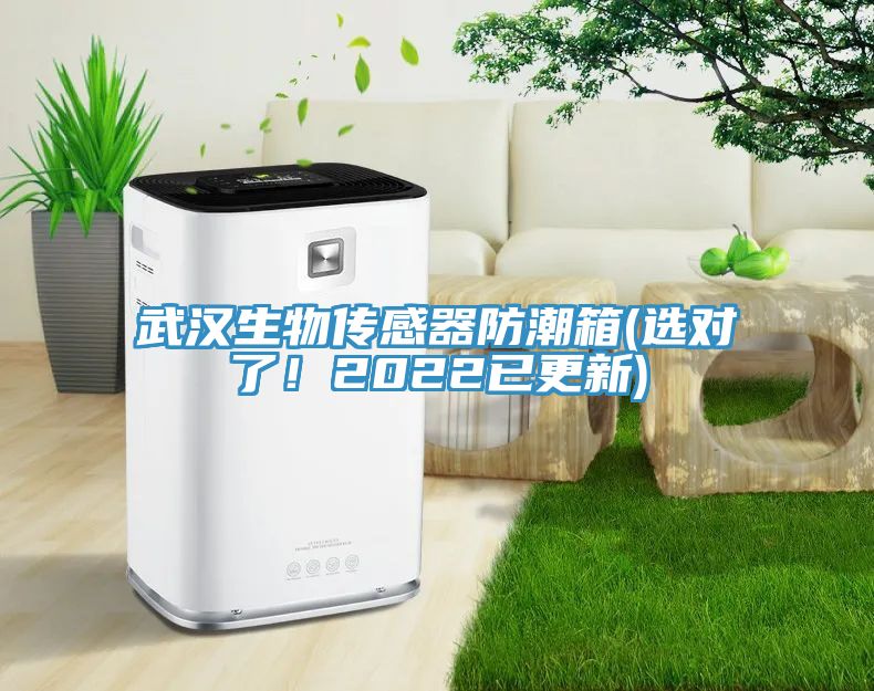 武漢生物傳感器防潮箱(選對了！2022已更新)