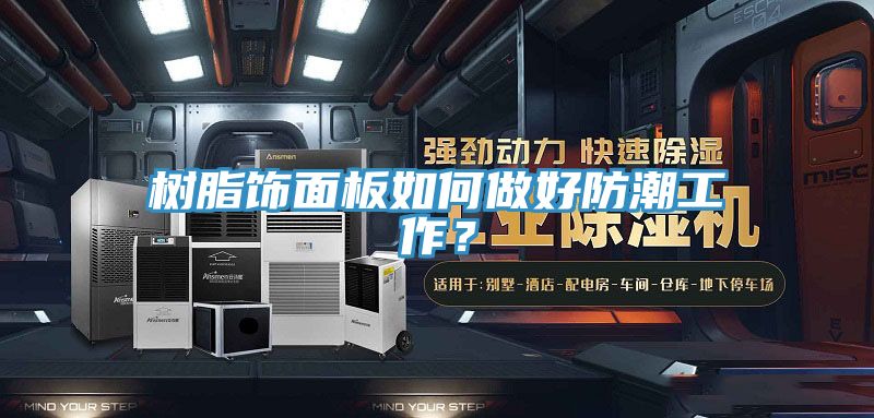 樹脂飾面板如何做好防潮工作？