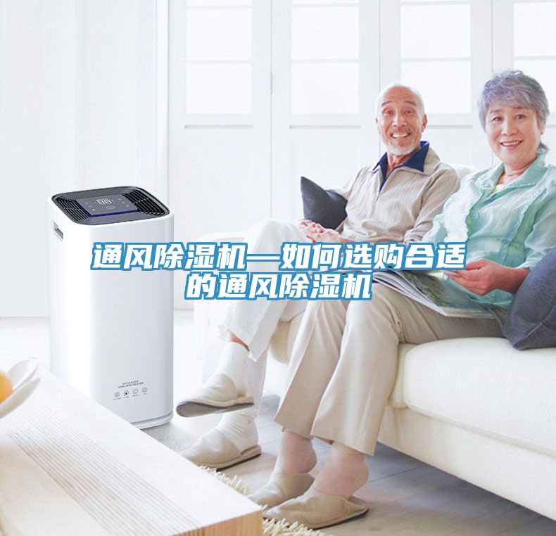通風除濕機—如何選購合適的通風除濕機