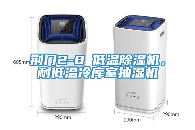 荊門2-8℃低溫除濕機(jī)，耐低溫冷庫室抽濕機(jī)