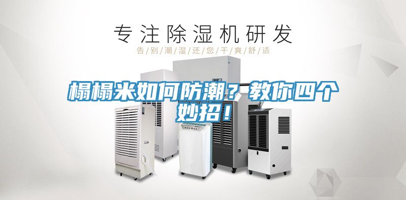 榻榻米如何防潮？教你四個妙招！