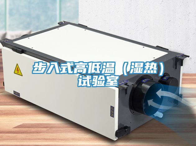 步入式高低溫（濕熱）試驗(yàn)室