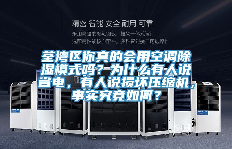 荃灣區(qū)你真的會(huì)用空調(diào)除濕模式嗎？為什么有人說省電，有人說損壞壓縮機(jī)，事實(shí)究竟如何？