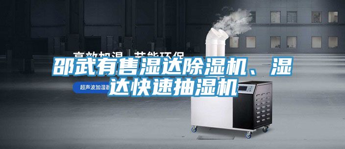 邵武有售濕達(dá)除濕機(jī)、濕達(dá)快速抽濕機(jī)