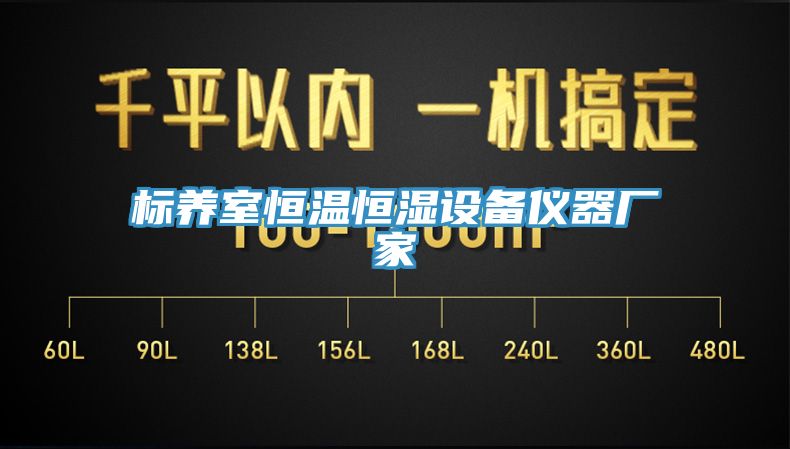 標(biāo)養(yǎng)室恒溫恒濕設(shè)備儀器廠(chǎng)家
