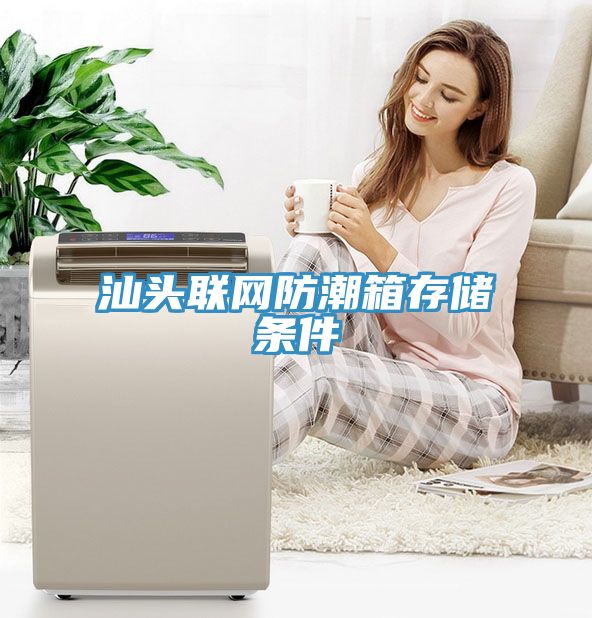 汕頭聯(lián)網(wǎng)防潮箱存儲(chǔ)條件
