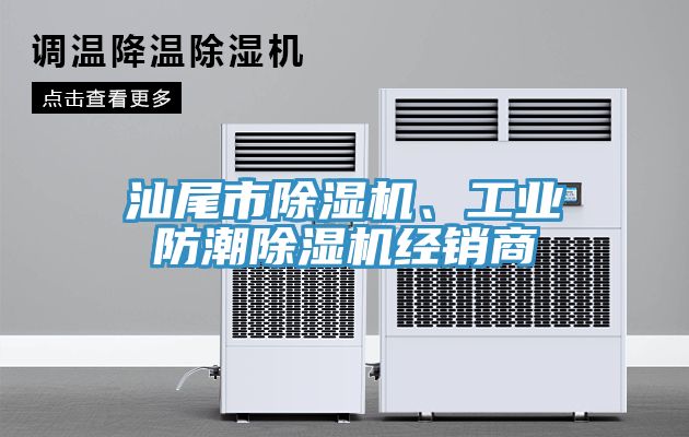 汕尾市除濕機(jī)、工業(yè)防潮除濕機(jī)經(jīng)銷(xiāo)商