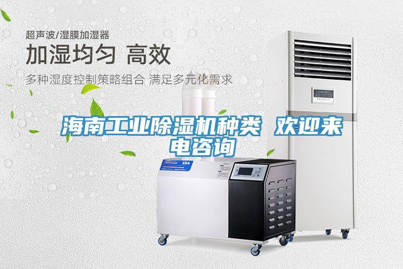 海南工業(yè)除濕機(jī)種類 歡迎來電咨詢