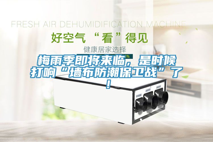 梅雨季即將來臨，是時候打響“墻布防潮保衛(wèi)戰(zhàn)”了！