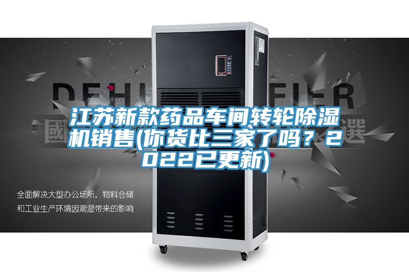 江蘇新款藥品車間轉(zhuǎn)輪除濕機銷售(你貨比三家了嗎？2022已更新)