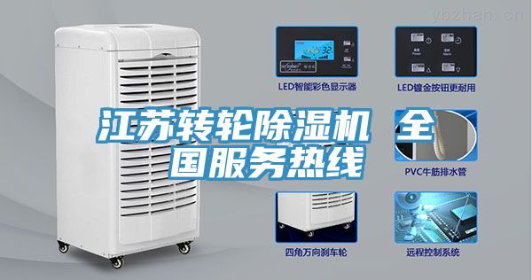 江蘇轉(zhuǎn)輪除濕機 全國服務熱線