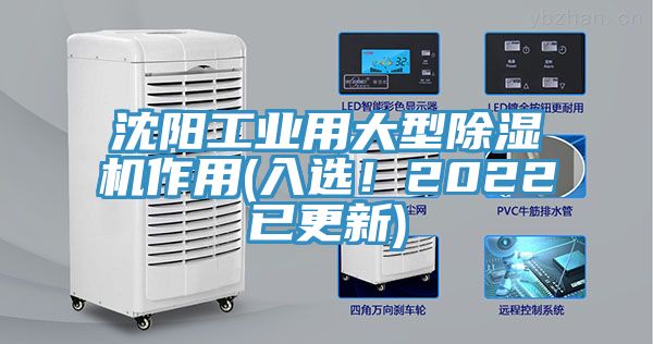 沈陽(yáng)工業(yè)用大型除濕機(jī)作用(入選！2022已更新)