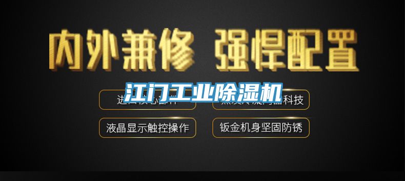 江門(mén)工業(yè)除濕機(jī)