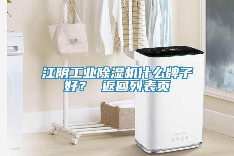 江陰工業(yè)除濕機(jī)什么牌子好？ 返回列表頁(yè)