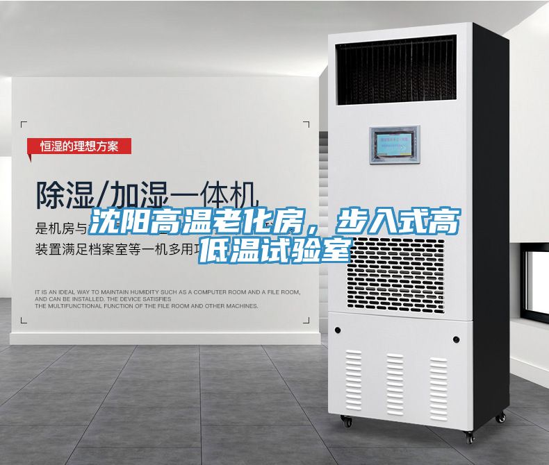 沈陽高溫老化房，步入式高低溫試驗室