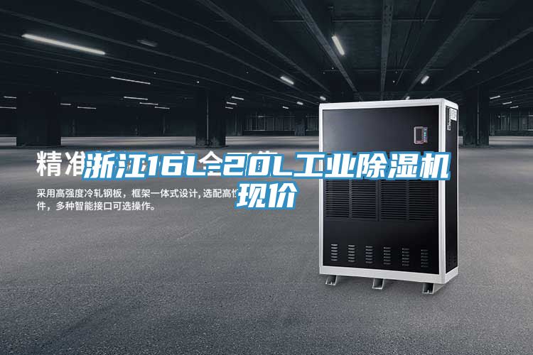 浙江16L-20L工業(yè)除濕機現(xiàn)價