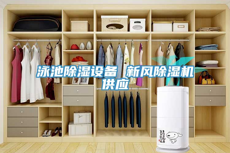 泳池除濕設(shè)備 新風(fēng)除濕機(jī)供應(yīng)