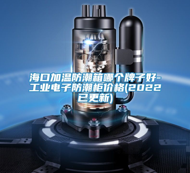 ?？诩訙胤莱毕淠膫€牌子好-工業(yè)電子防潮柜價格(2022已更新)