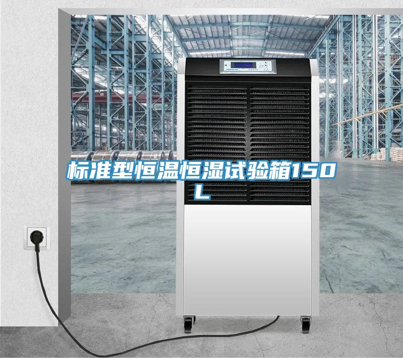 標(biāo)準型恒溫恒濕試驗箱150L