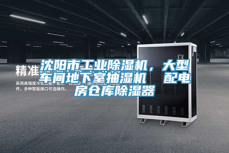 沈陽市工業(yè)除濕機，大型車間地下室抽濕機  配電房倉庫除濕器