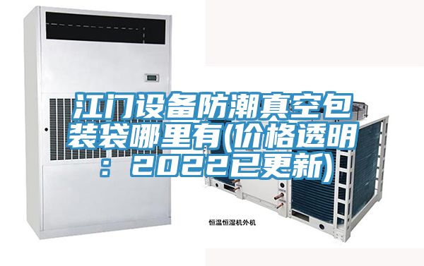 江門(mén)設(shè)備防潮真空包裝袋哪里有(價(jià)格透明：2022已更新)