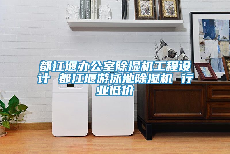 都江堰辦公室除濕機工程設計 都江堰游泳池除濕機 行業(yè)低價