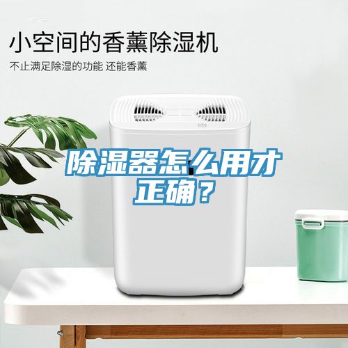 除濕器怎么用才正確？