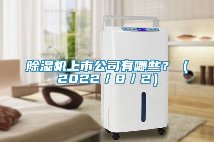 除濕機(jī)上市公司有哪些？（2022／8／2）