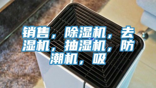 銷售，除濕機(jī)，去濕機(jī)，抽濕機(jī)，防潮機(jī)，吸