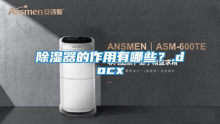 除濕器的作用有哪些？.docx