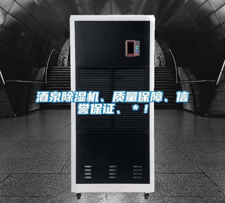 酒泉除濕機(jī)、質(zhì)量保障、信譽(yù)保證、＊！
