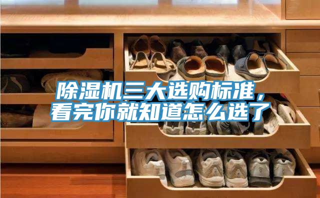 除濕機(jī)三大選購標(biāo)準(zhǔn)，看完你就知道怎么選了