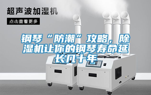 鋼琴“防潮”攻略，除濕機(jī)讓你的鋼琴壽命延長(zhǎng)幾十年
